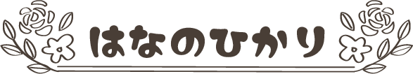 はなのひかり