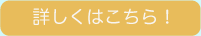 詳しくはこちら