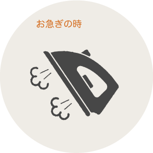 スピード仕上げ