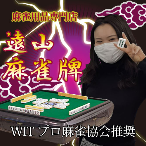 遠山麻雀牌