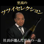 至高のツツイセレクション