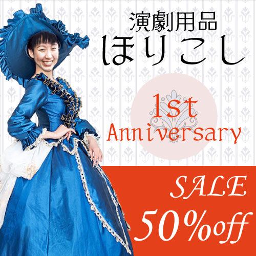 演劇用品ほりこし