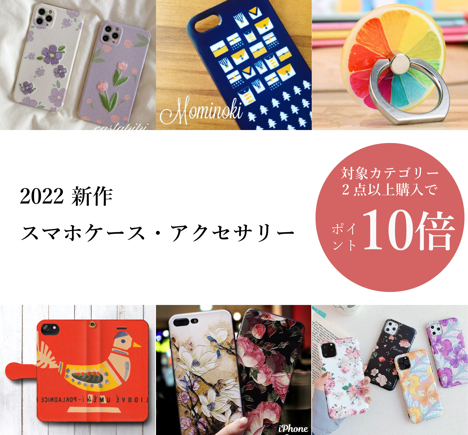 2022新作スマホ・アクセサリー
