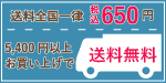送料無料