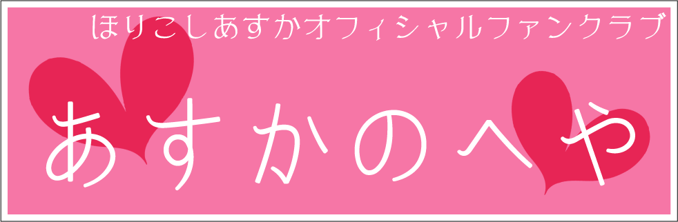 ほりこしあすか公式ファンクラブ あすかのへや