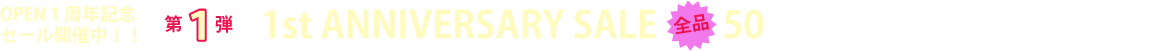OPEN一周年記念セール開催中です!