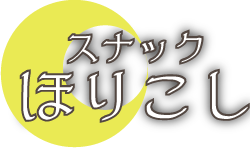 スナックほりこし