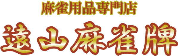 麻雀用品専門店 遠山麻雀牌