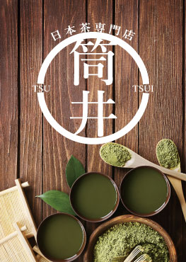 日本茶専門店筒井